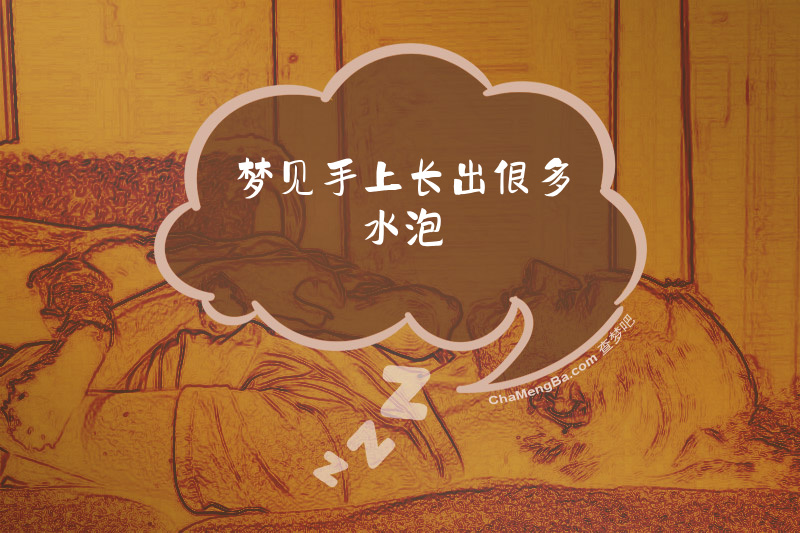 梦见手上长出很多水泡
