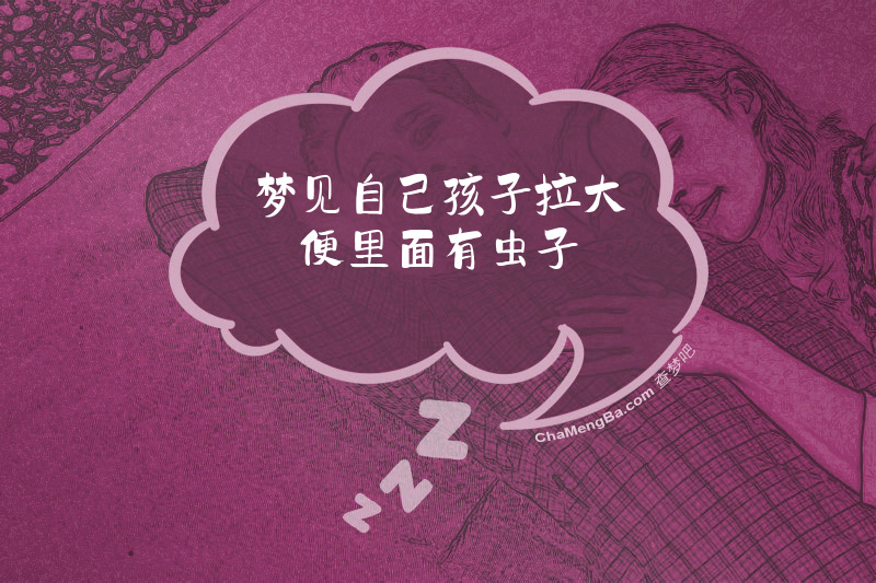 梦见自己孩子拉大便里面有虫子