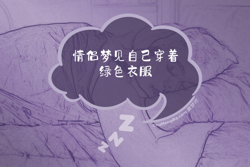 情侣梦见自己穿着绿色衣服