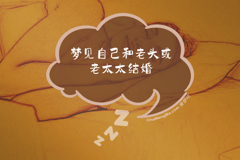梦见自己和老头或老太太结婚
