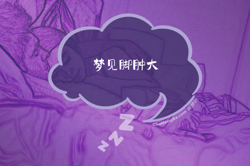 梦见脚肿大