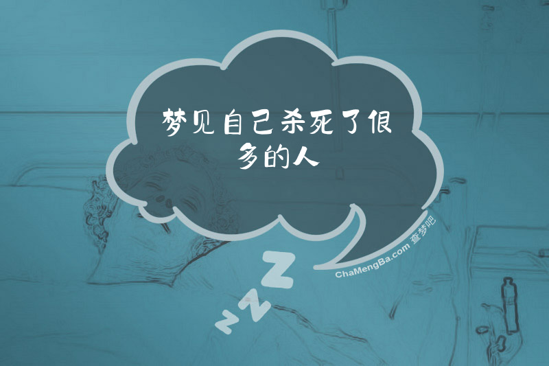 梦见自己杀死了很多的人