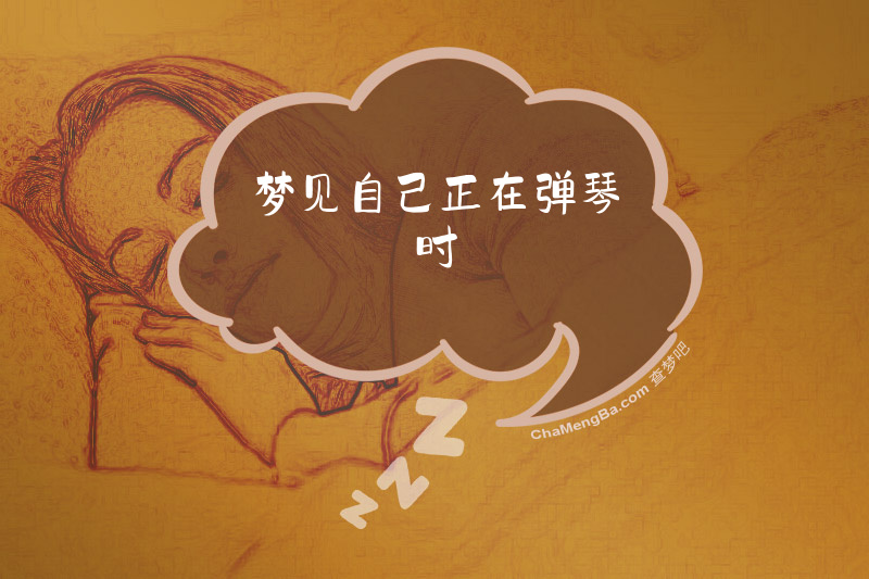 梦见自己正在弹琴时