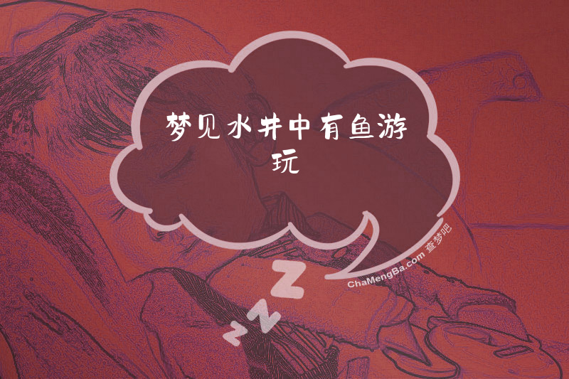 梦见水井中有鱼游玩