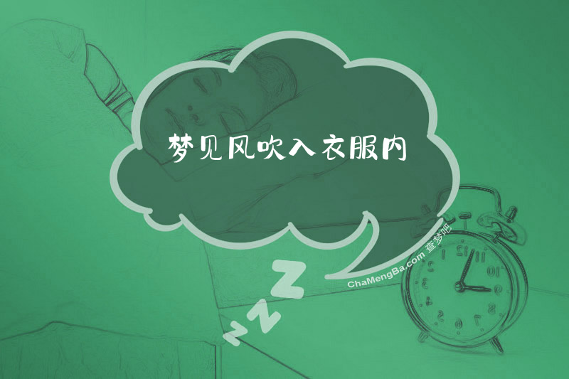 梦见风吹入衣服内