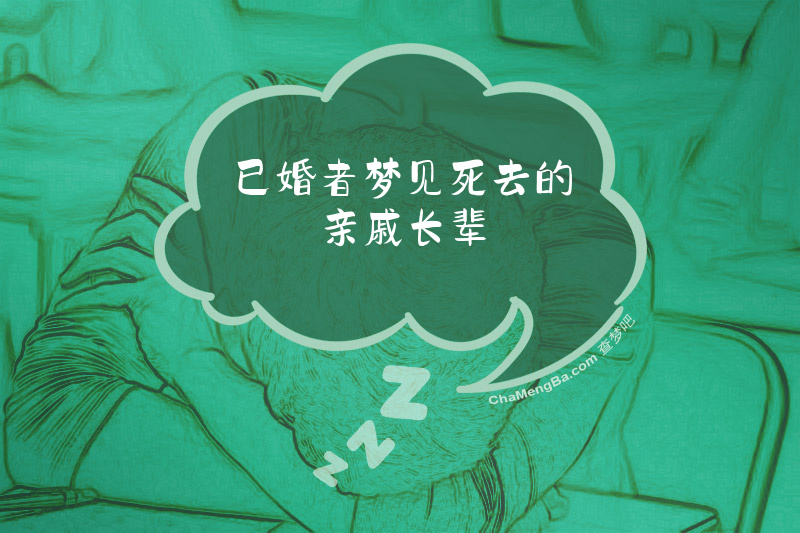 已婚者梦见死去的亲戚长辈