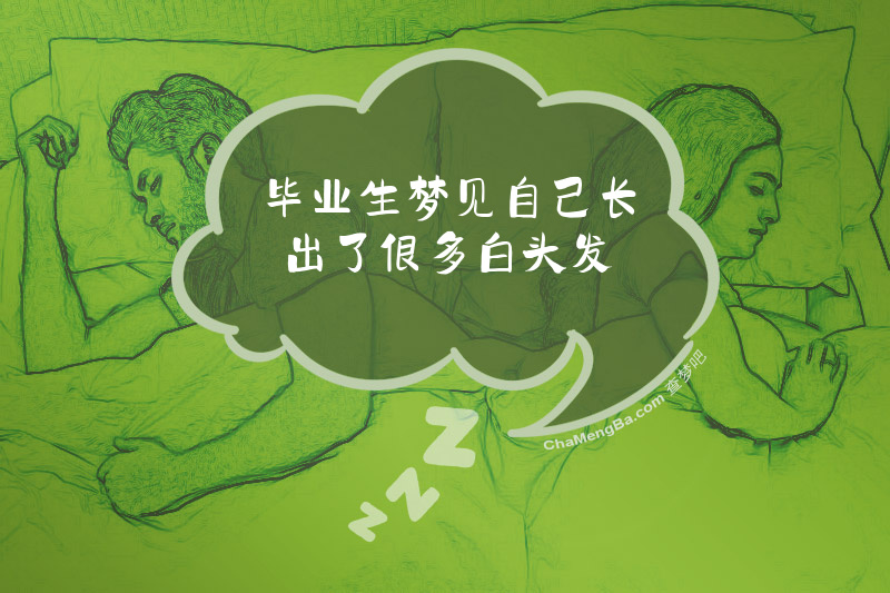 毕业生梦见自己长出了很多白头发