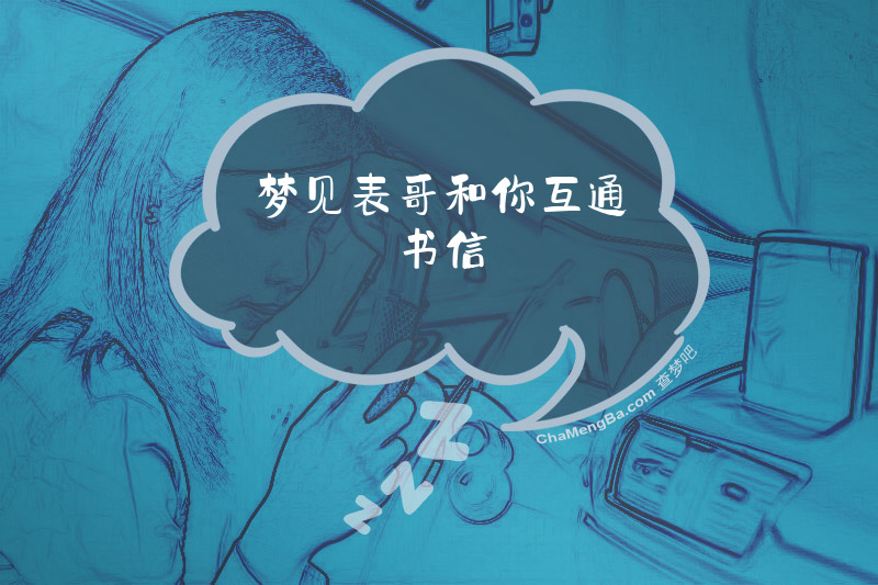 梦见表哥和你互通书信