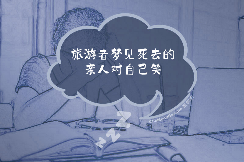 旅游者梦见死去的亲人对自己笑