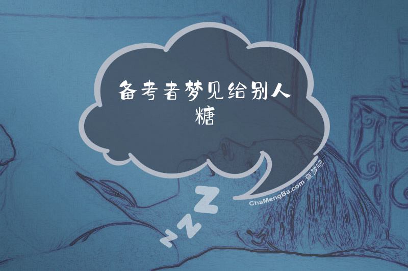 备考者梦见给别人糖