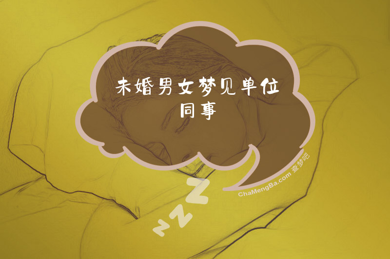 未婚男女梦见单位同事