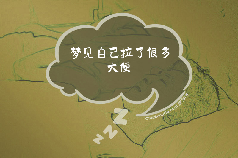梦见自己拉了很多大便