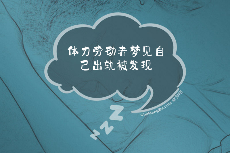 体力劳动者梦见自己出轨被发现