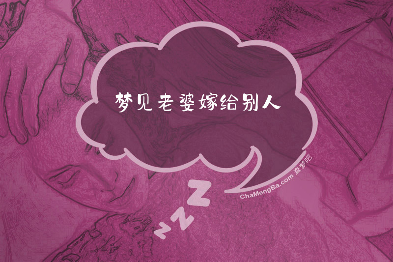 梦见老婆嫁给别人