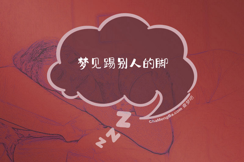 梦见踢别人的脚