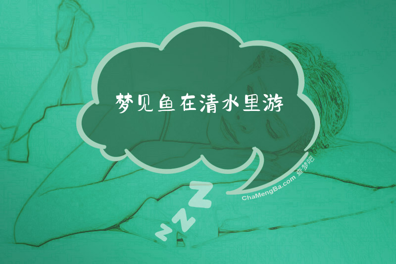 梦见鱼在清水里游