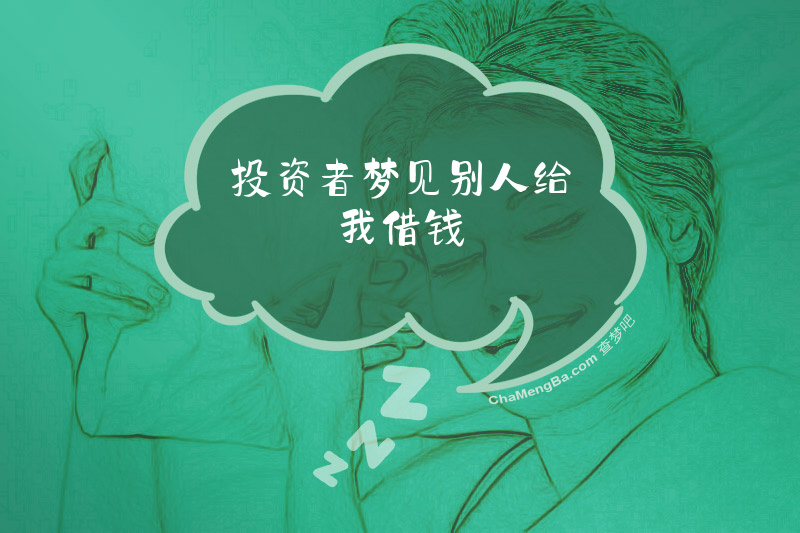 投资者梦见别人给我借钱