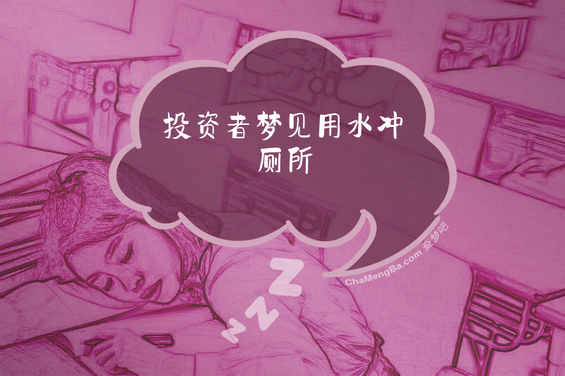 投资者梦见用水冲厕所