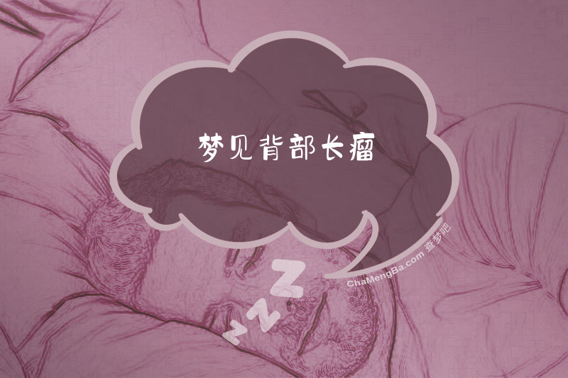 梦见背部长瘤