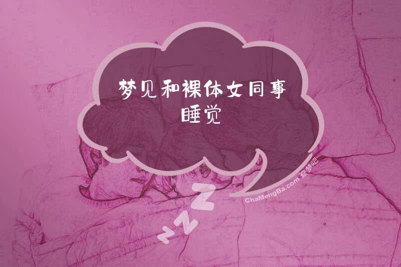 梦见和裸体女同事睡觉