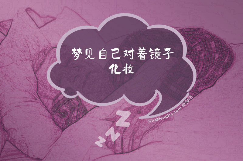 梦见自己对着镜子化妆