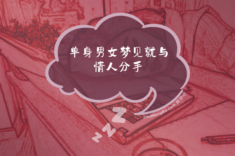 单身男女梦见就与情人分手