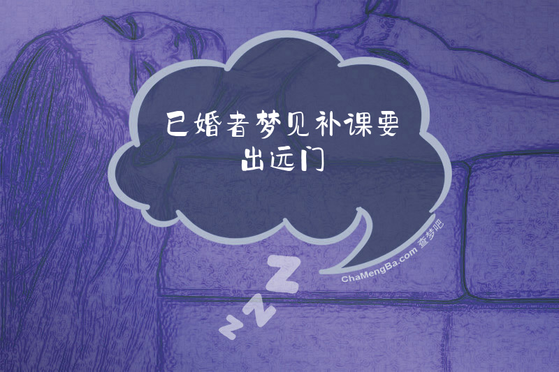 已婚者梦见补课要出远门