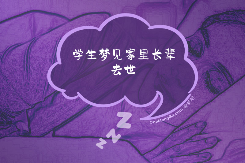 学生梦见家里长辈去世