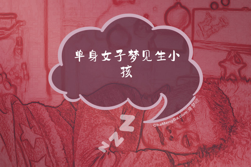 单身女子梦见生小孩