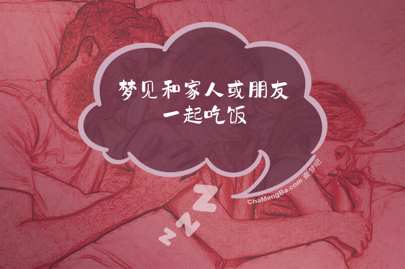 梦见和家人或朋友一起吃饭