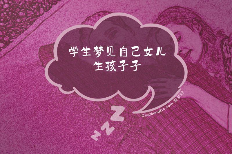 学生梦见自己女儿生孩子子