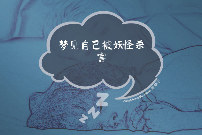 梦见自己被妖怪杀害