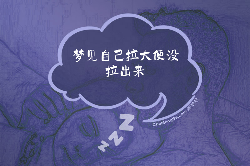 梦见自己拉大便没拉出来