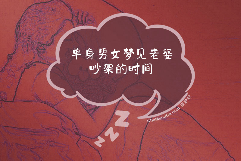单身男女梦见老婆吵架的时间