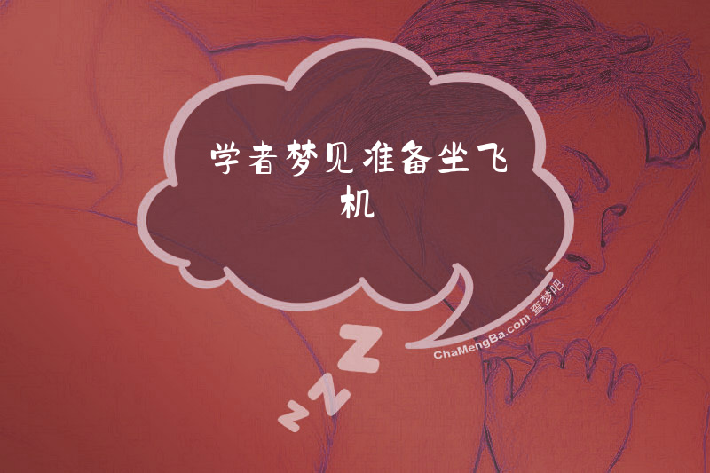 学者梦见准备坐飞机