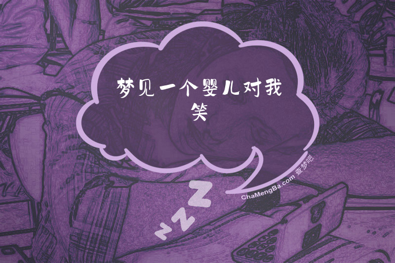 梦见一个婴儿对我笑