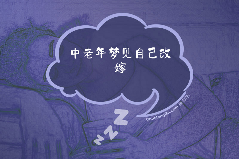 中老年梦见自己改嫁