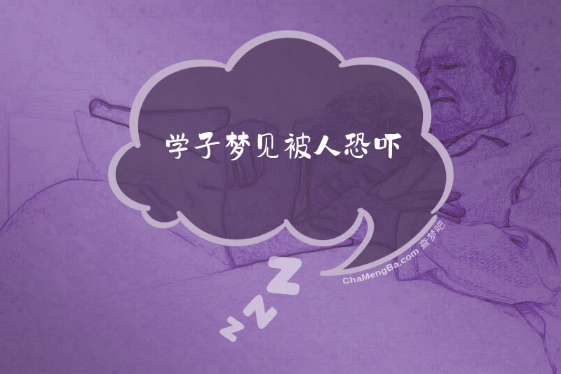 学子梦见被人恐吓