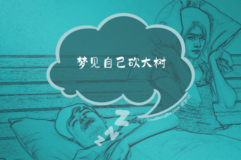梦见自己砍大树