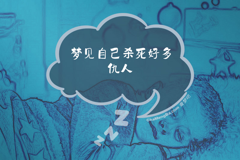 梦见自己杀死好多仇人