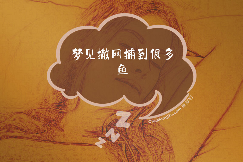 梦见撒网捕到很多鱼