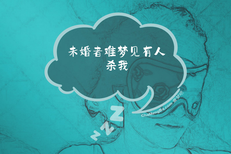未婚者难梦见有人杀我
