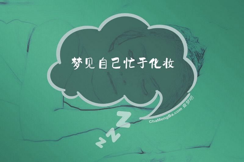梦见自己忙于化妆