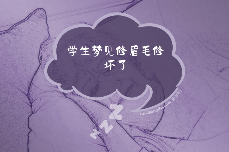 学生梦见修眉毛修坏了