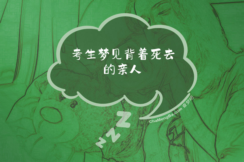 考生梦见背着死去的亲人