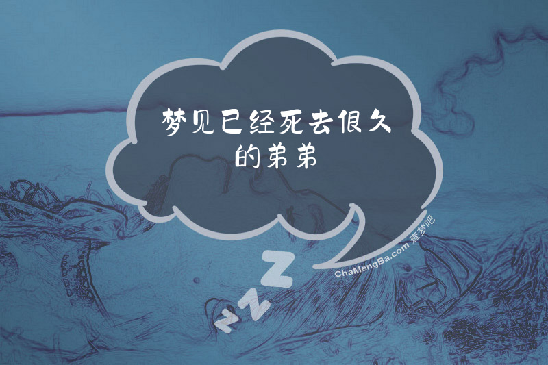 梦见已经死去很久的弟弟