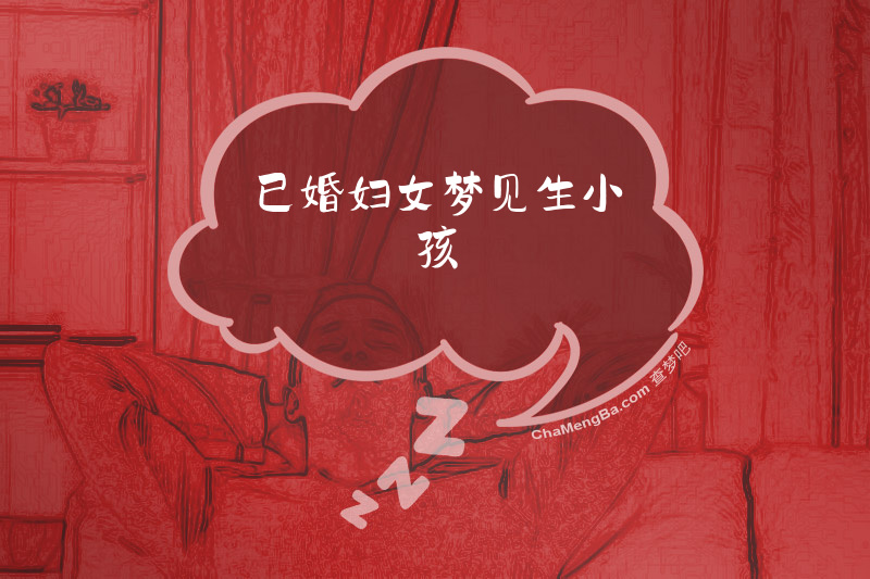 已婚妇女梦见生小孩