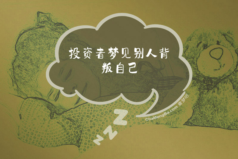投资者梦见别人背叛自己