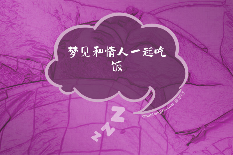 梦见和情人一起吃饭