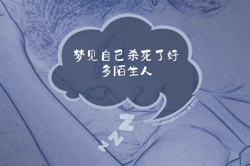梦见自己杀死了好多陌生人